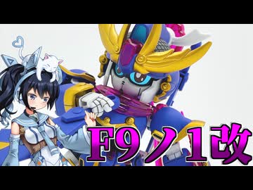 #035【プラモデル解説・制作】"SDガンダム クロスシルエット F9ノ1改"