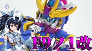 #035【プラモデル解説・制作】"SDガンダム クロスシルエット F9ノ1改"
