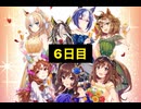 【ウマ娘】3.5周年サポート無料10連6日目+おまけ［3.5rd anniversary］