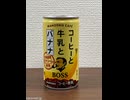レアなバナナコーヒー[サントリーフーズボス満足カフェコーヒーと牛乳とバナナ]