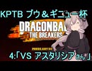 ゆかりがやらねば誰がやる！　KPTBブウ＆ギニューチャレンジ杯 その４【ドラゴンボール ザ ブレイカーズ】
