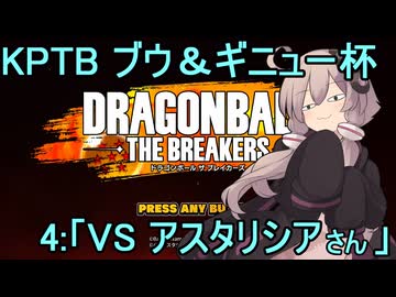 ゆかりがやらねば誰がやる！　KPTBブウ＆ギニューチャレンジ杯 その４【ドラゴンボール ザ ブレイカーズ】