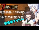 【7Days To die 1.0】きりタコほのぼののサバイバー生活#7