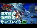 【MHRiseSB】盟友達の激烈迷遊サンブレイク#28【烈禍襲来：オオォオォオーン！】