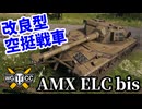 【WoT:AMX ELC bis】ゆっくり実況でおくる戦車戦Part1783 byアラモンド【World of Tanks】