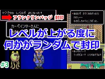 [Mother2][ゆっくり実況]レベルアップでランダム封印縛り_Part3[縛りプレイ]