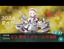 夕張提督の2024夏イベ E3激突！ダカール沖海戦