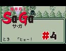【ぽつぽつ実況 #4】せいりゅう【魔界塔士Sa・Ga】