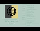 【人力刀剣乱舞】詰め3【12曲】