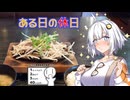 【シンプル車載動画投稿祭2024】セイカさん達と鳥の栖から羽ばたいてみよう Ex.14