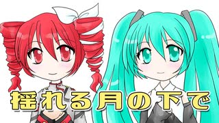 揺れる月の下で/PlaidCat feat.重音テト&初音ミク