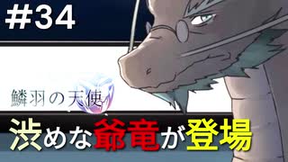 【鱗羽の天使】#34 このジジイ、やり手だな...？【第一章：心傷～第三章：情熱】