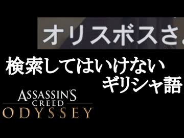 Assassin's Creed ODYSSEY ボイロ実況プレイ Part20