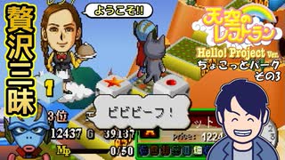 【実況】天空のレストランハロプロver.のこってりモードでも更なる料理を作る動画 3皿目