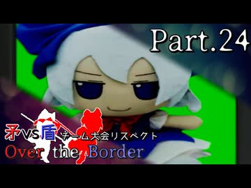 【mugen】矛vs盾チーム大会リスペクト ～ Over the Border　Part.24