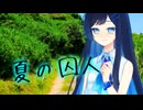 【ソフトウェアトーク劇場】夏の囚人