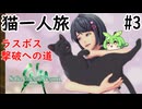[サガエメラルドビヨンド]猫一人旅part3