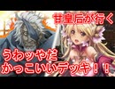 甘皇后１枚から始める英傑大戦 固定デッキを探して その２２
