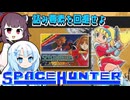 スペースハンターを攻略 後編【きりたん/WhiteCUL】