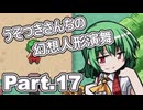 うそつきさんちの幻想人形演舞-ユメノカケラ- Part.17