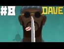 【DAVE THE DIVER】雨と鍾乳洞とコブラショップ【ゆっくり実況】8貫目