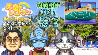 【実況】天空のレストランハロプロver.のこってりモードでも更なる料理を作る動画 4皿目