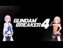 【ガンダムブレイカー4】フィーちゃん ロボゲーやるってよ2 第1話(ゲームするpart326)【VOICEROID実況】