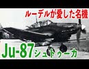 【航空機解説】急降下爆撃機から対戦車攻撃機へ転身！伝説的パイロットが愛したユンカース Ju-87の生涯に迫る！