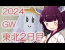 ソロツー以外の何か with 東北きりたん Phase 50-2 「2024GW 東北2日目編」