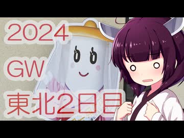 ソロツー以外の何か with 東北きりたん Phase 50-2 「2024GW 東北2日目編」