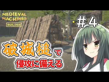 【MedievalMachinesBuilder】攻城兵器作ってくる＃4【ソフトウェアトーク実況】