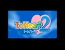 ToHeart2 XRATED OP_ED