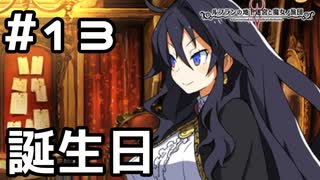 【実況】ドロニアの誕生日【ルフランの地下迷宮と魔女ノ旅団】 #13