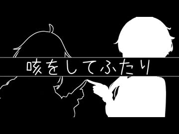 咳をしてふたり