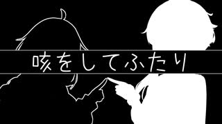 咳をしてふたり
