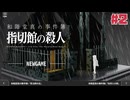 １時間でクリアできる推理アドベンチャー 和階堂真の事件簿 - 指切館の殺人☆初見実況 #2