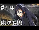 【実況】魚が降ってきた！【ルフランの地下迷宮と魔女ノ旅団】 #14