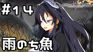 【実況】魚が降ってきた！【ルフランの地下迷宮と魔女ノ旅団】 #14