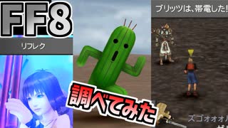 【FF8】逃走不可バグに関する追加検証
