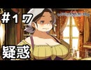 【実況】魔女の疑惑【ルフランの地下迷宮と魔女ノ旅団】 #17