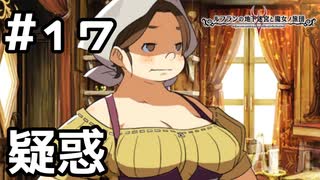 【実況】魔女の疑惑【ルフランの地下迷宮と魔女ノ旅団】 #17