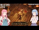 【ELDEN RING】積んでた王に今更なる #94【VOICEROID】【VOICEVOX】