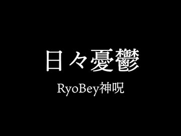 日々憂鬱