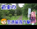 【VOICEROID旅行】休日放浪記～Chapter39-2～道東ぶらり旅【ゆっくり旅行】