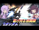 【バトオペ2】東北きりたんはヘビアタで差をつけたい【SガンダムLv1】【VOICEROID実況】