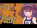 稼げきりたん #4【Stardew Valley】