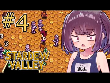 稼げきりたん #4【Stardew Valley】