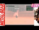 【Part37】サイコマンティスに出会うため・・・スマブラでしかスネークを見たことがない男の初見プレイ【メタルギアソリッド】