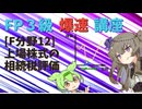 【FP3級】 FP3級爆速講座！テーマF12　上場株式の相続税評価