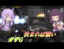 【バトオペ2】結月ゆかりの爆撃チャレンジ【ガザGLv1】【VOICEROID実況】